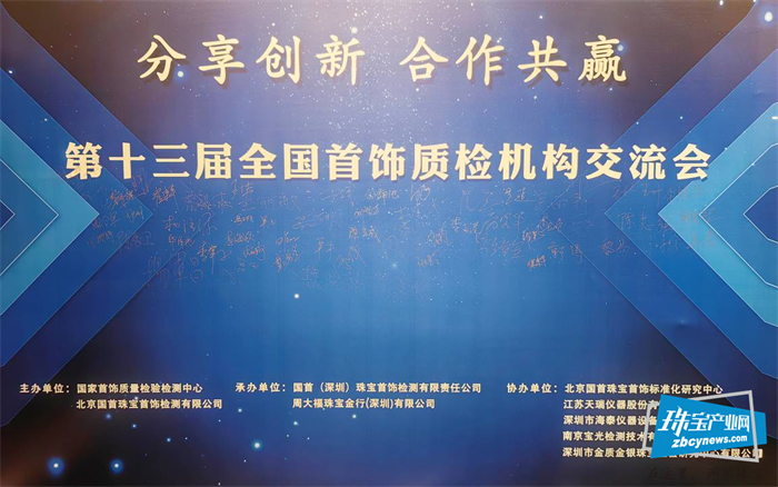 第十三届全国首饰质检机构交流会在深圳召开 第十三届全国首饰质检机构交流会在深圳召开