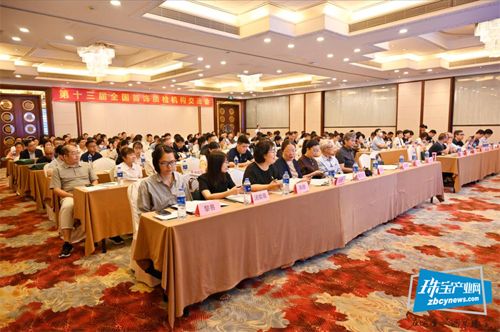 第十三届全国首饰质检机构交流会在深圳召开 第十三届全国首饰质检机构交流会在深圳召开