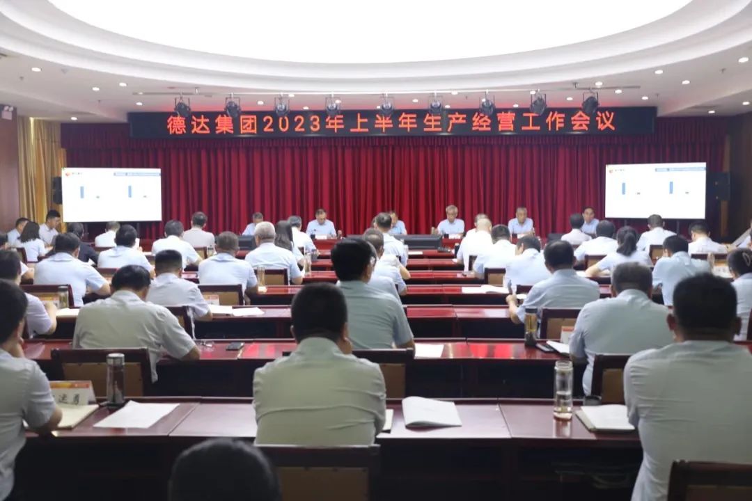 【德達要聞】德達集團召開2023年度上半年生產經營工作會議