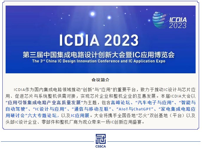 【行业盛宴】ICDIA 2023即将开幕，冠群南京携手国家集成电路芯火平台共同亮相IC应用博览会！