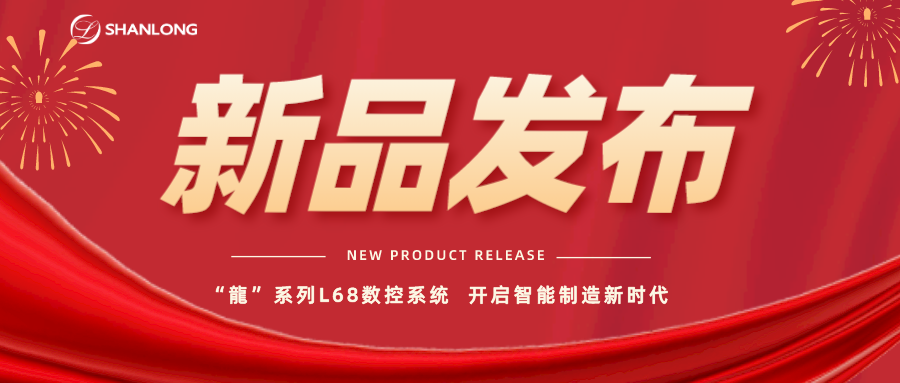 “龍”系列L68数控系统 开启智能制造新时代