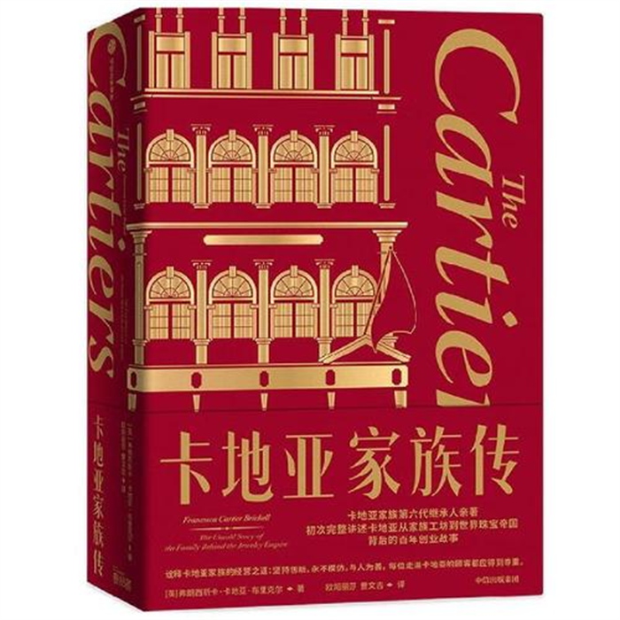 立志欲坚不欲锐,成功在久不在速 ——《卡地亚家族传》书评