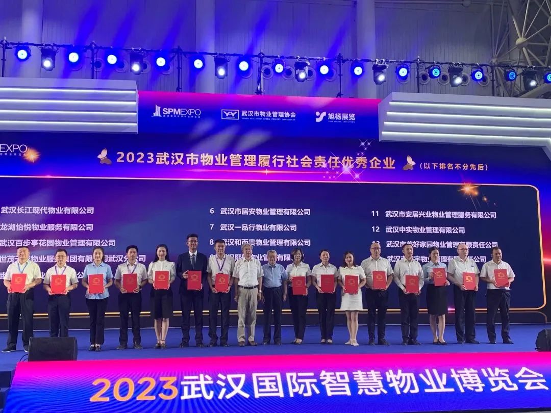 喜报！居安物业在2023武汉国际智慧物业博览会上获得2023武汉市物业服务企业综合实力50强企业及履行社会责任优秀企业荣誉！