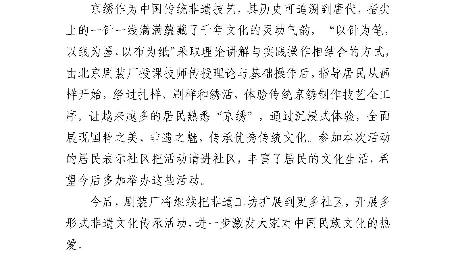 剧装厂与东花市街道忠实里社区 联谊举办“慈母手中线，绣针绘京韵” 非遗进社区母亲节主题活动