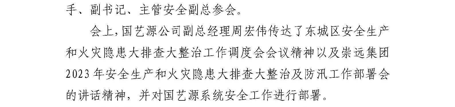 国艺源公司召开2023年安全生产和火灾隐患 大排查大整治及防汛工作部署会