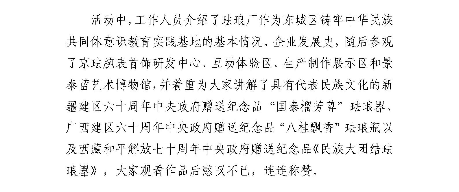 东城区民族宗教办在珐琅厂组织开展 东城区铸牢中华民族共同体意识交流活动