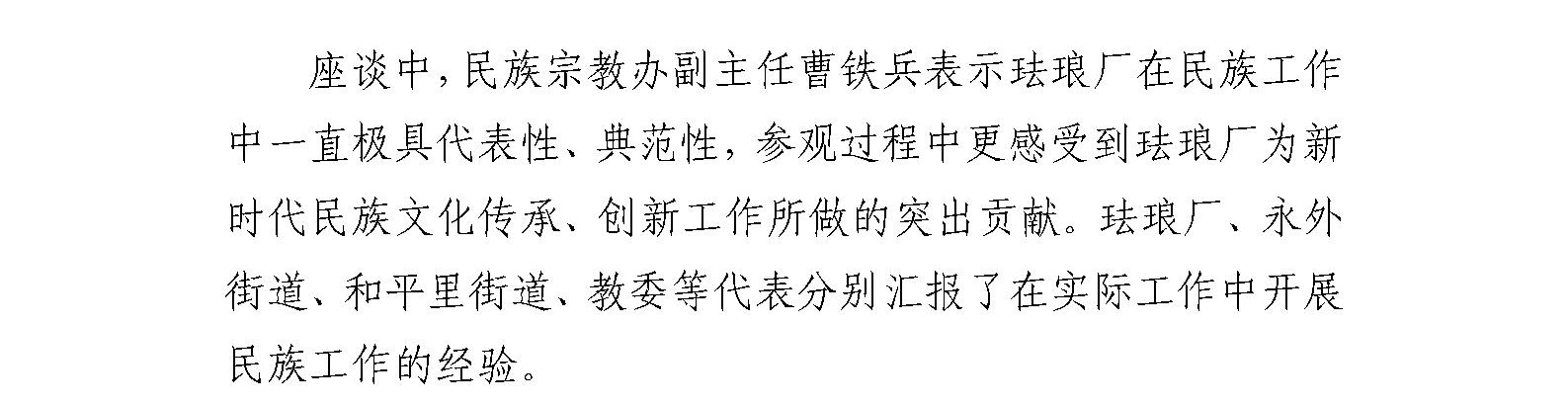 东城区民族宗教办在珐琅厂组织开展 东城区铸牢中华民族共同体意识交流活动