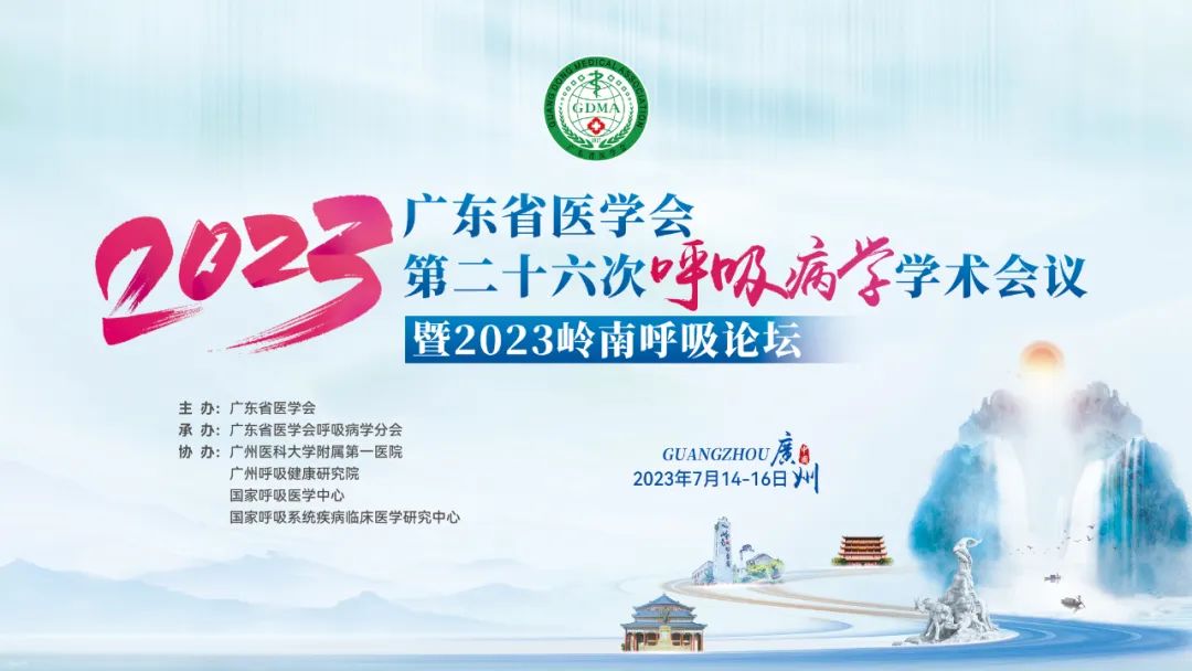 2023年广东省医学会第二十六次呼吸病学学术会议暨2023岭南呼吸论坛：超声波岩盐气溶胶治疗仪在气道管理上的应用