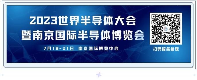 【芯动态】冠群南京邀您参加2023世界半导体大会