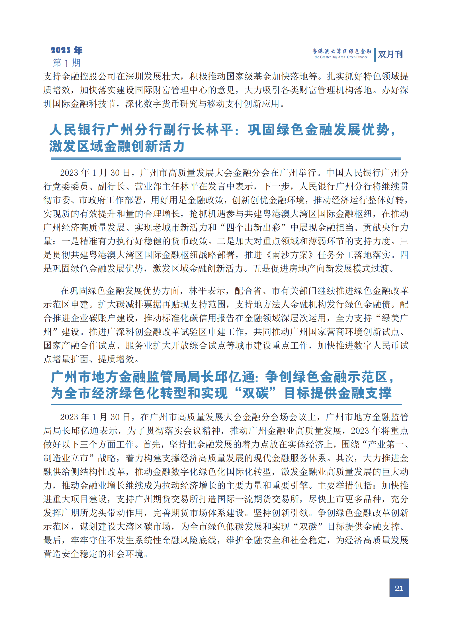 粤港澳大湾区绿色金融双月刊（2023第一期）