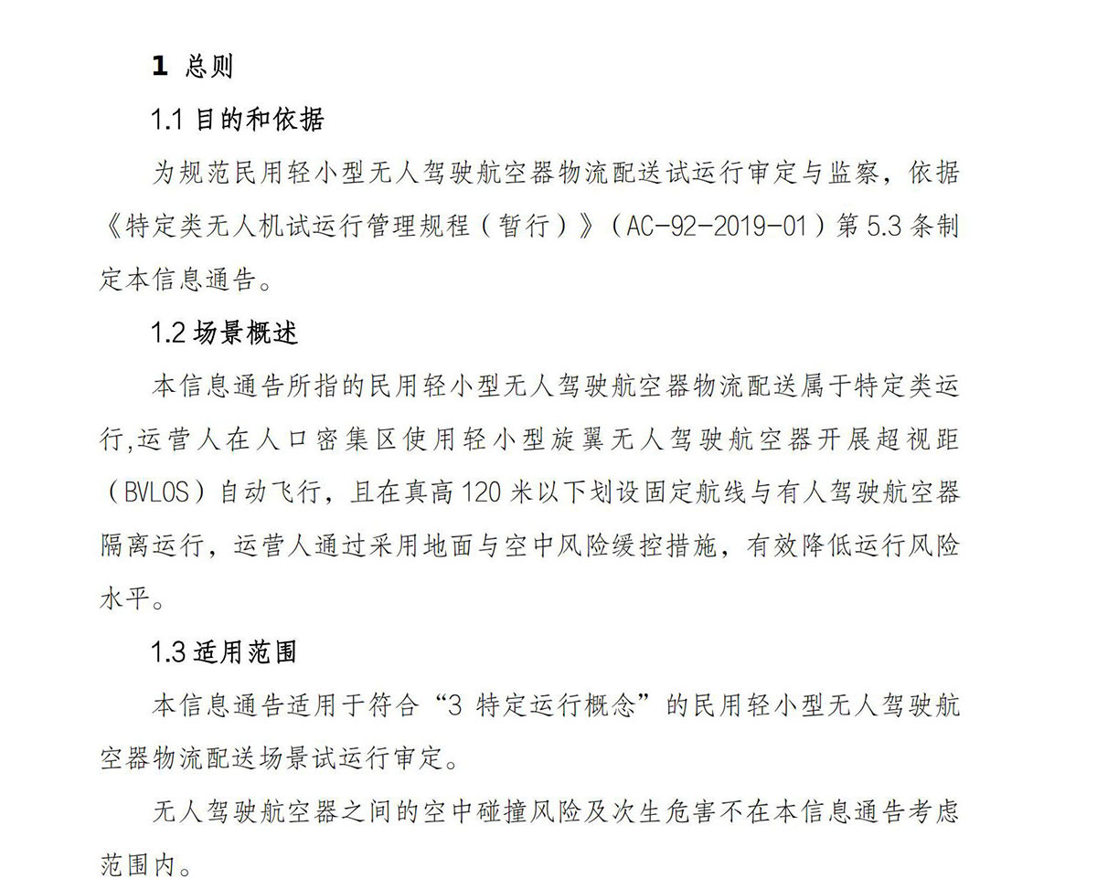 【民航规章】民用轻小型无人驾驶航空器物流配送试运行审定指南