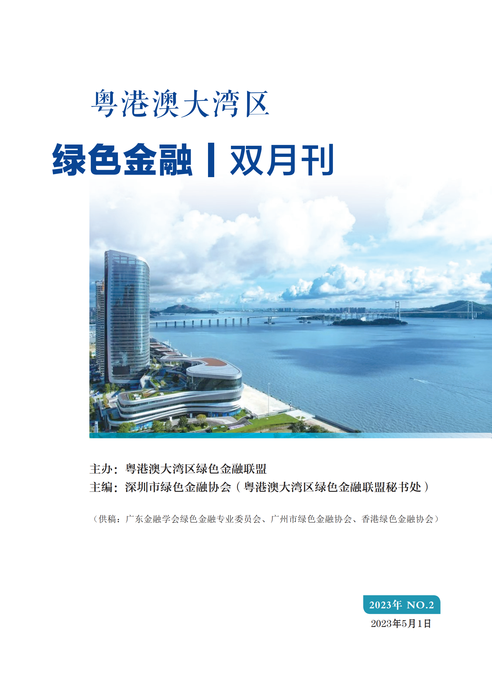 粤港澳大湾区绿色金融联盟双月刊（2023年第2期）