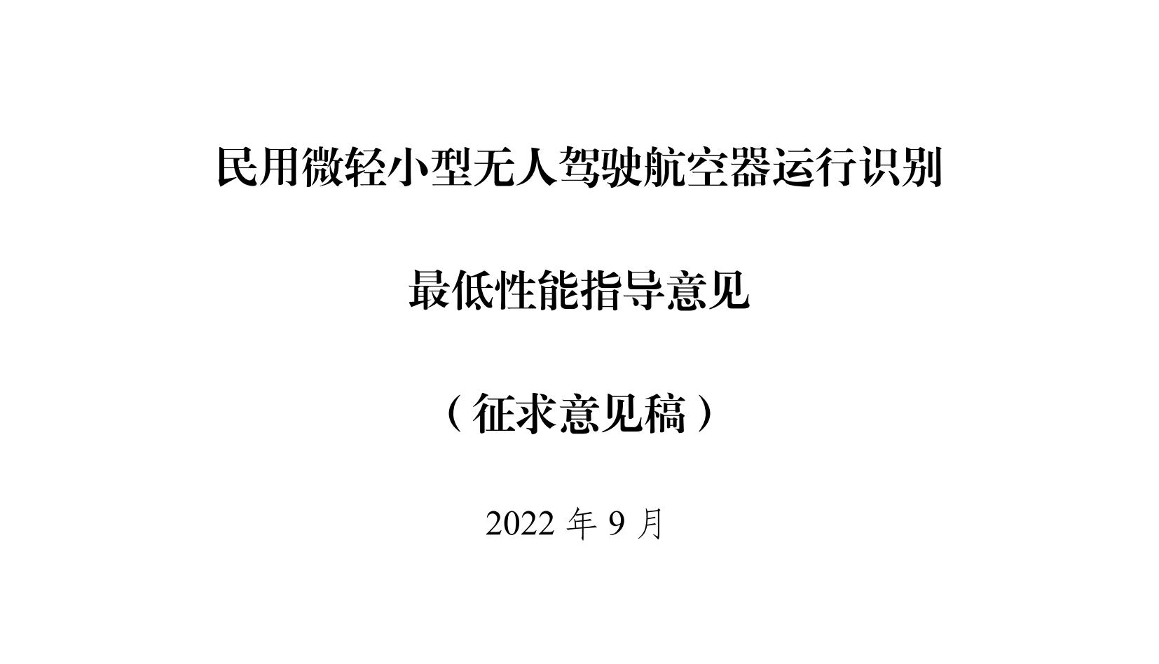 【民航规章】民用微轻小型无人机驾驶航空器运行识别最低运行性能指导意见