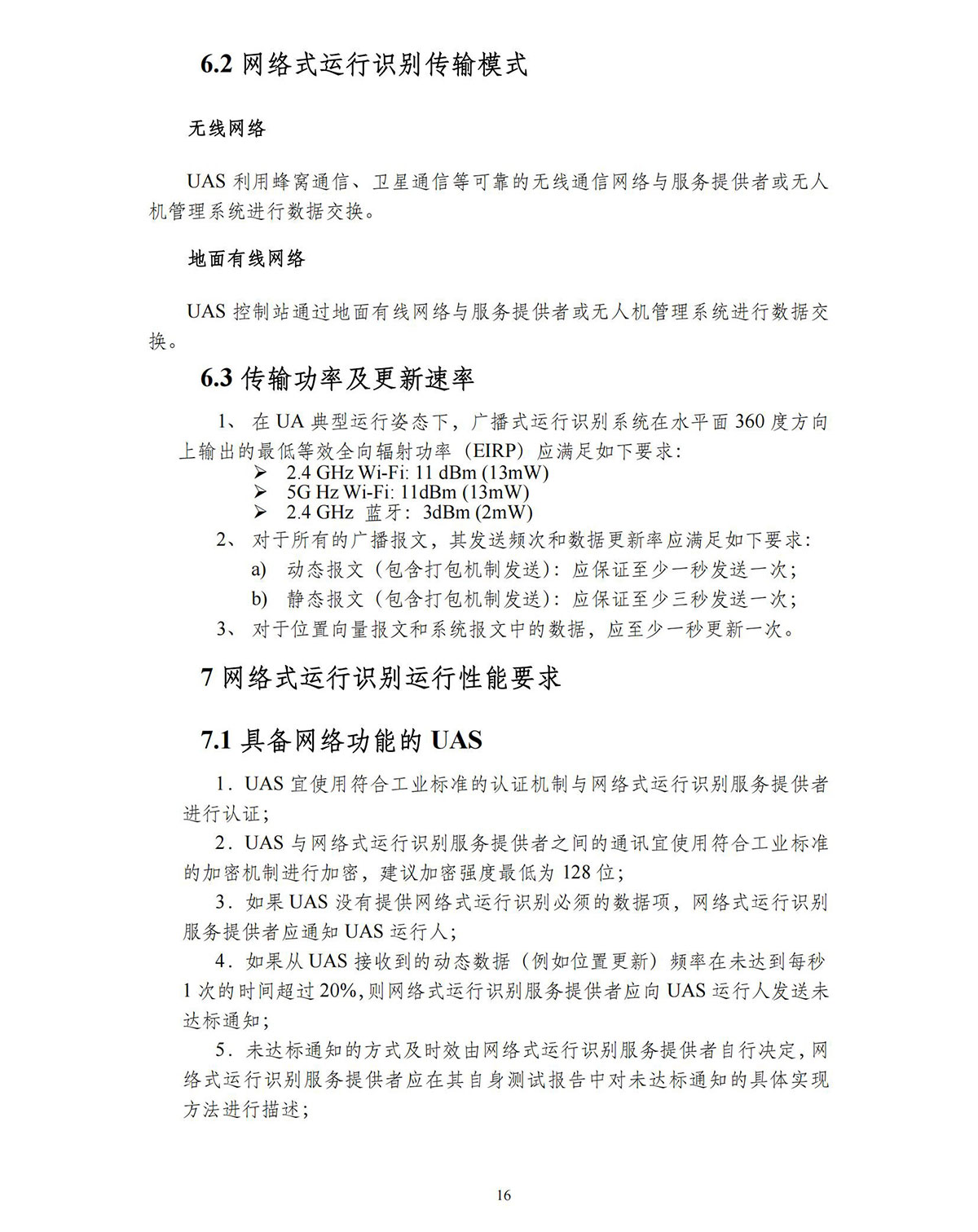 【民航规章】民用微轻小型无人机驾驶航空器运行识别最低运行性能指导意见