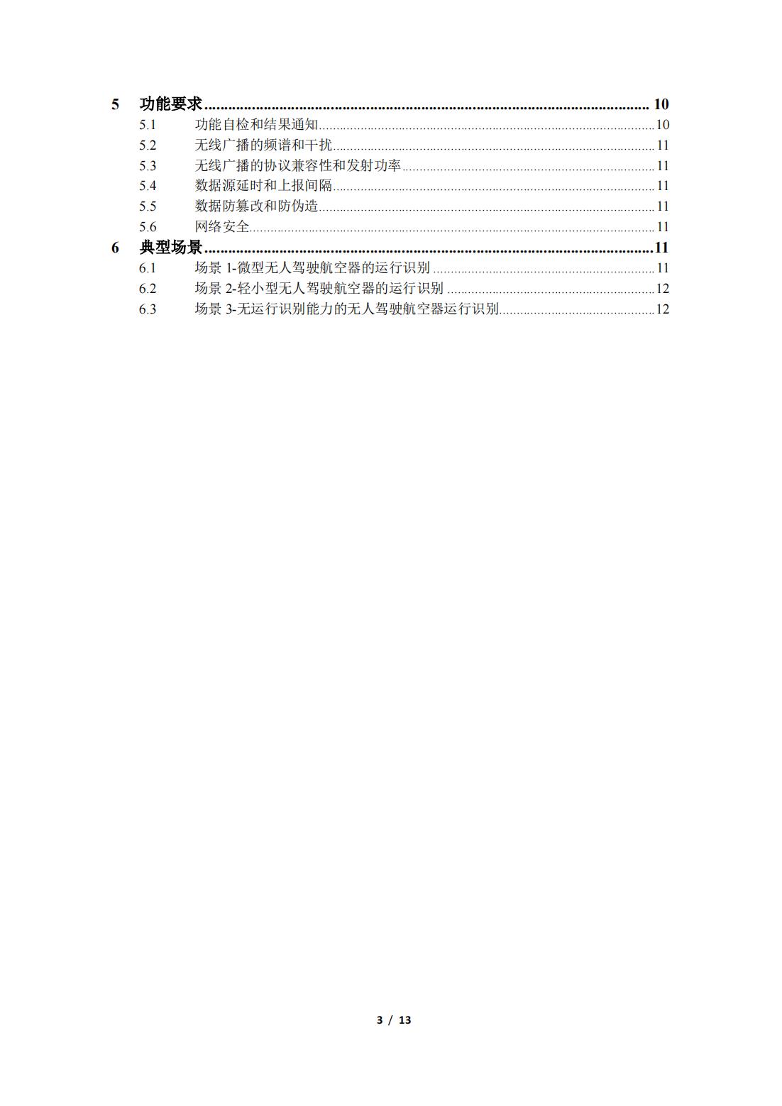 【民航规章】民用微轻小型无人驾驶航空器系统运行识别概念（暂行）