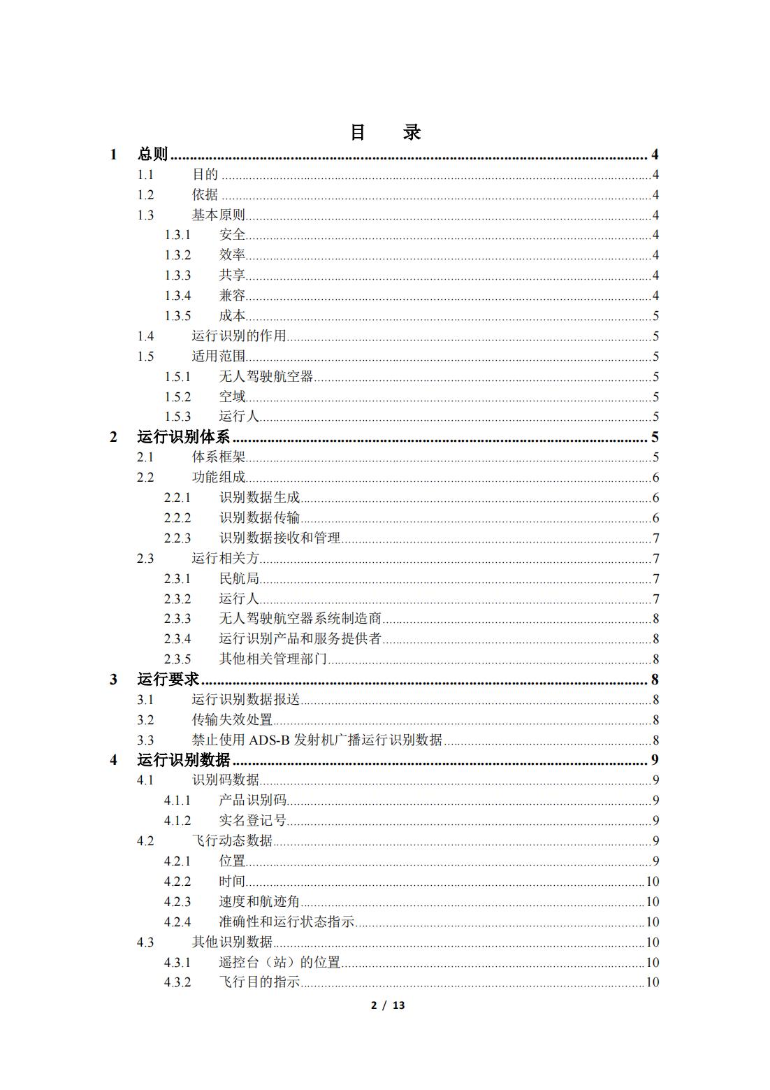 【民航规章】民用微轻小型无人驾驶航空器系统运行识别概念（暂行）