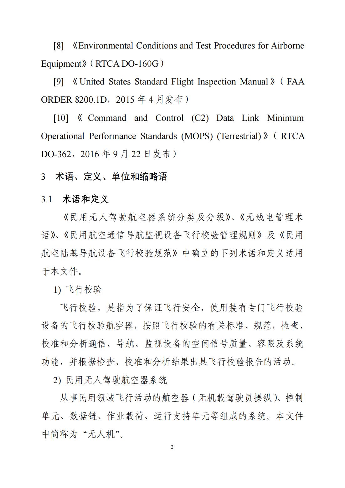 【民航规章】基于无人机的民用航空飞行校验专用地空数据链系统通用技术应用指导意见(试行)