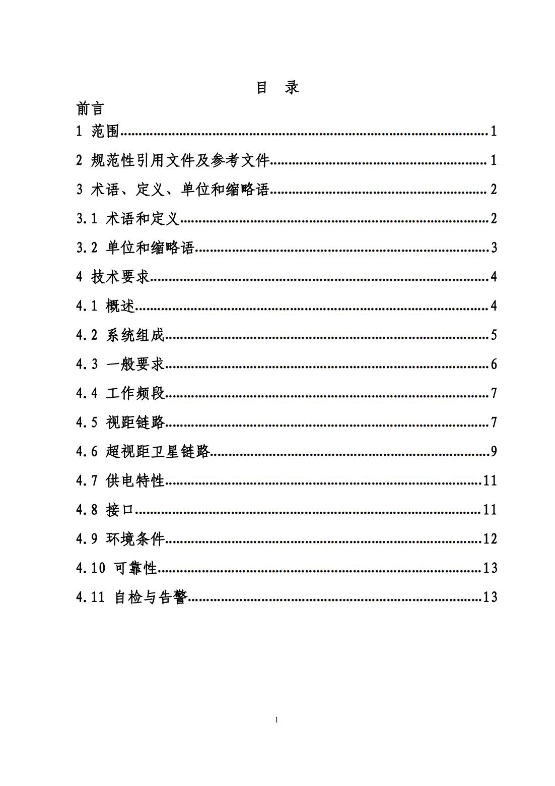 【民航规章】基于无人机的民用航空飞行校验专用地空数据链系统通用技术应用指导意见(试行)