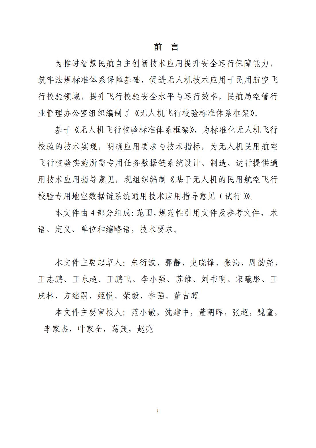 【民航规章】基于无人机的民用航空飞行校验专用地空数据链系统通用技术应用指导意见(试行)