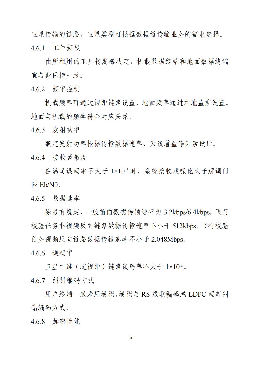 【民航规章】基于无人机的民用航空飞行校验专用地空数据链系统通用技术应用指导意见(试行)