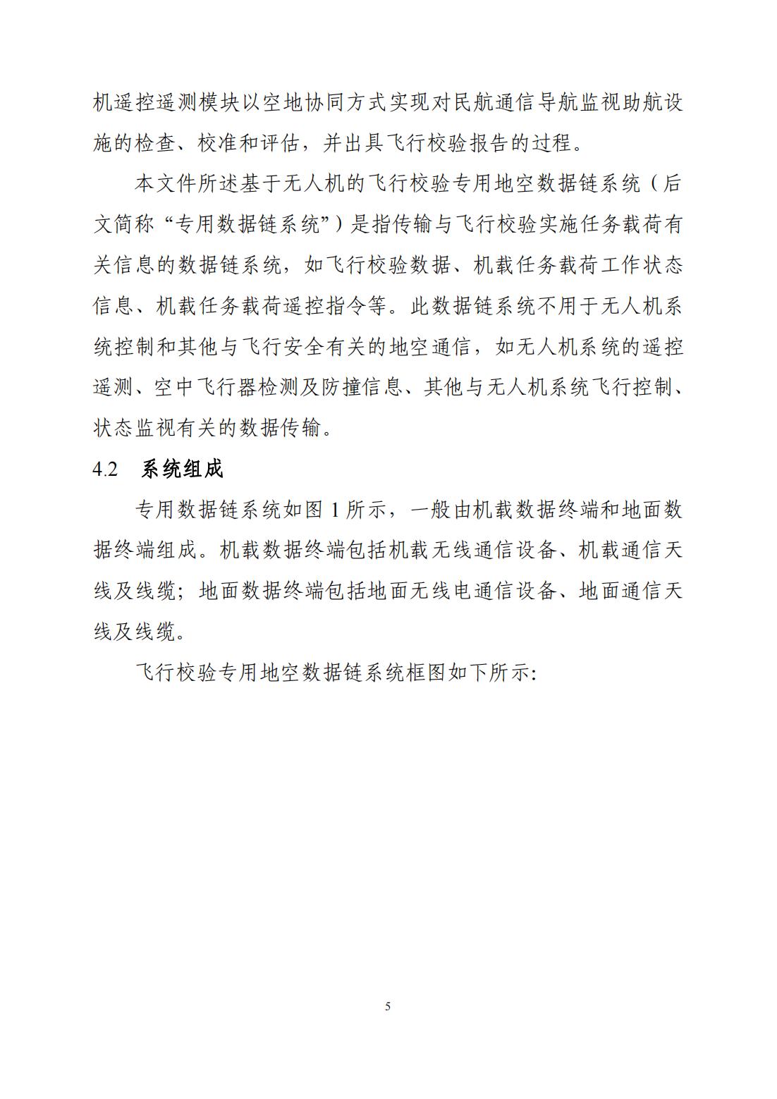 【民航规章】基于无人机的民用航空飞行校验专用地空数据链系统通用技术应用指导意见(试行)