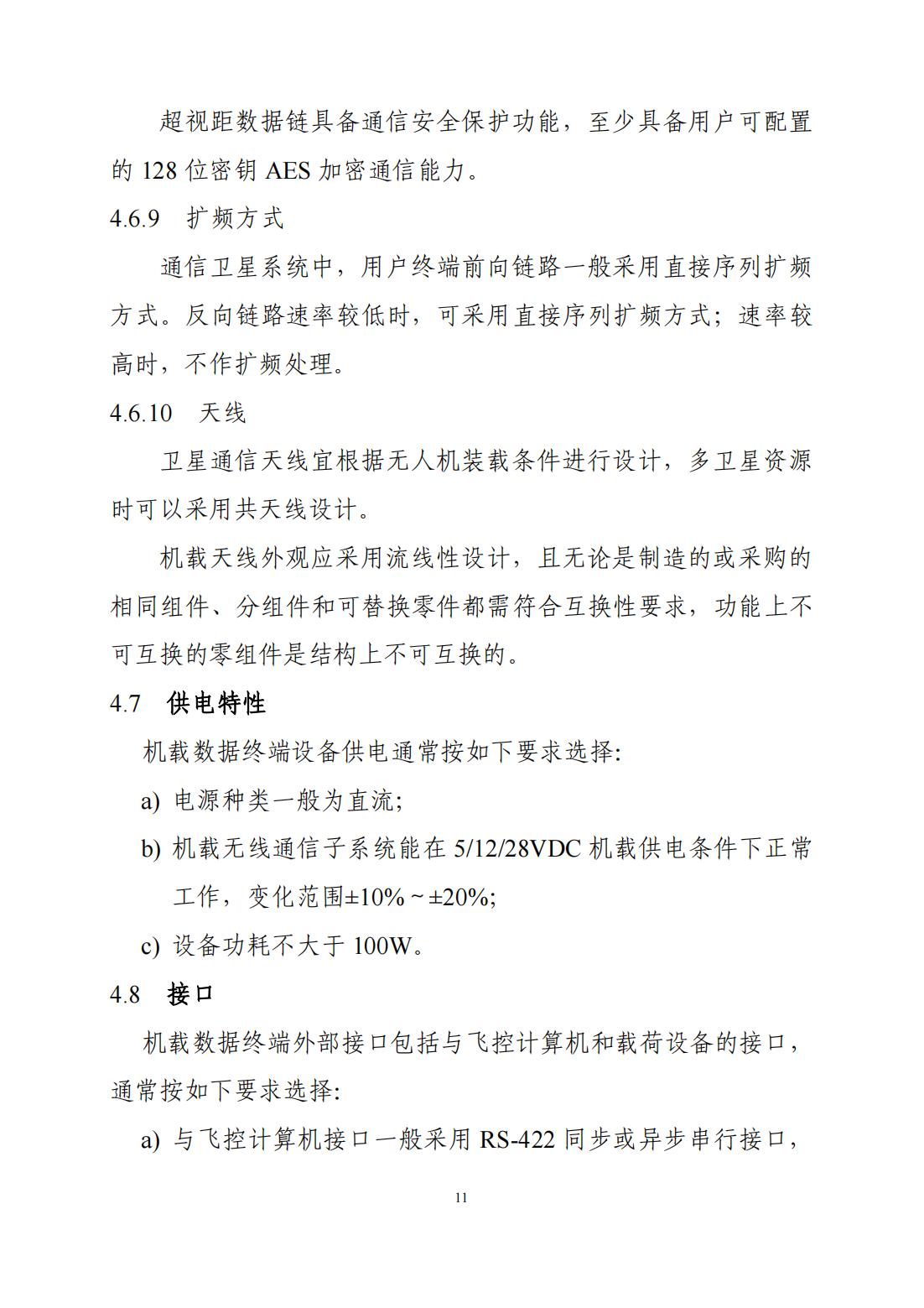 【民航规章】基于无人机的民用航空飞行校验专用地空数据链系统通用技术应用指导意见(试行)