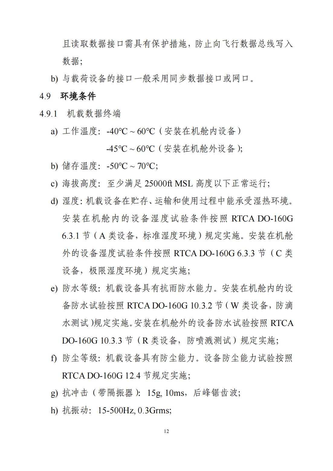 【民航规章】基于无人机的民用航空飞行校验专用地空数据链系统通用技术应用指导意见(试行)