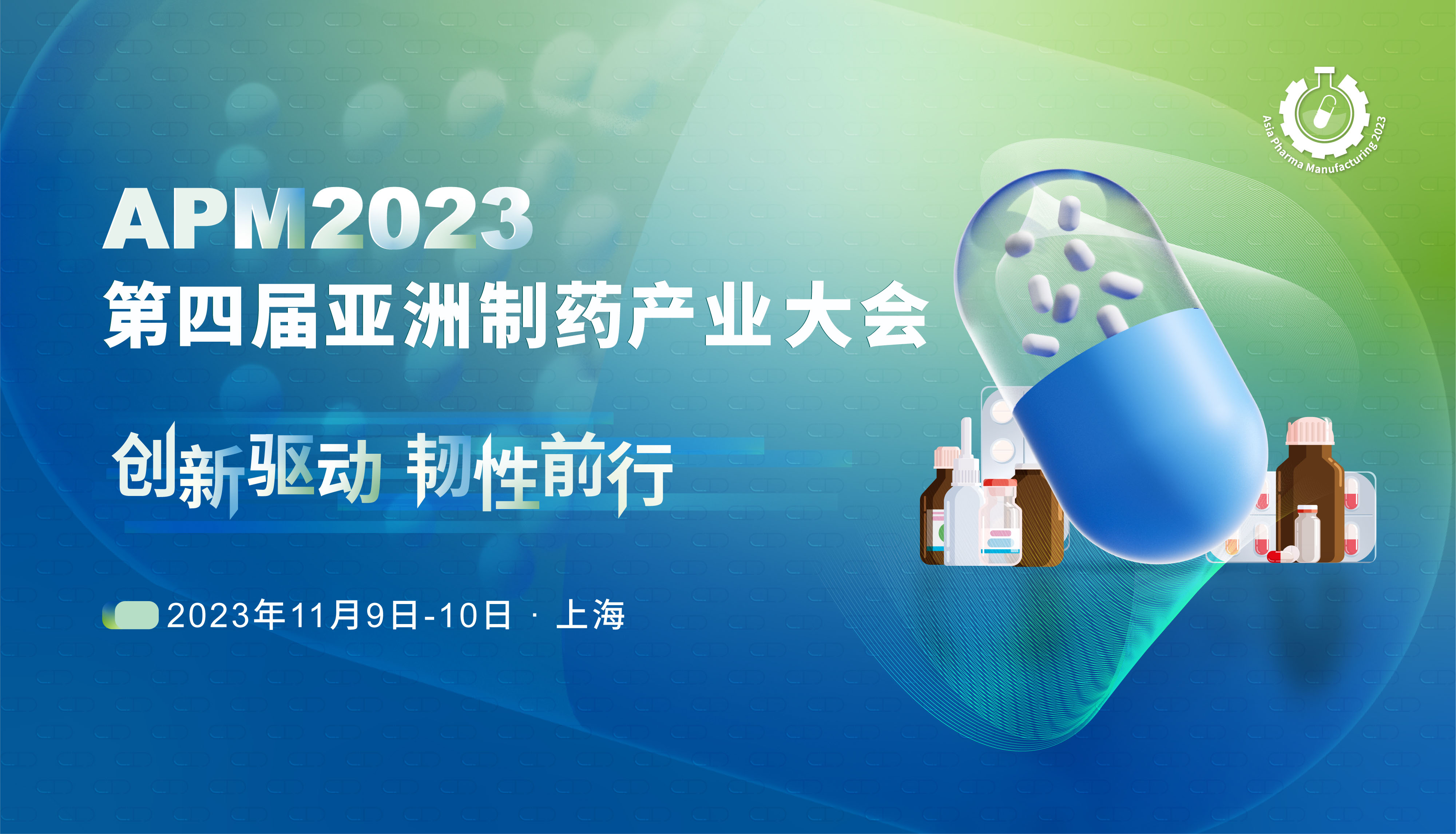 2023（第四届）亚洲制药产业大会