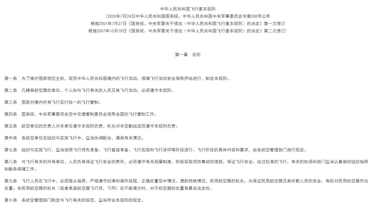 【法例法规】中华人民共和国飞行基本规则