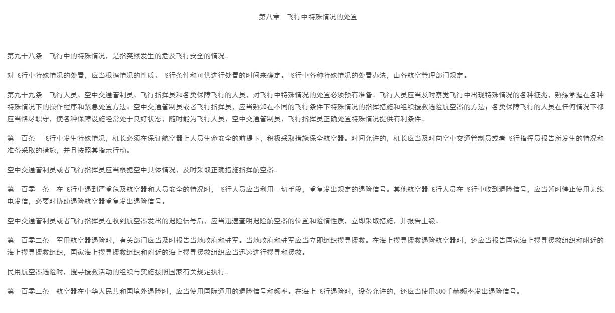 【法例法规】中华人民共和国飞行基本规则