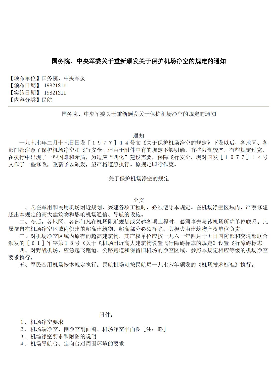 【法例法规】国务院、中央军委关于重新颁发关于保护机场净空的规定的通知