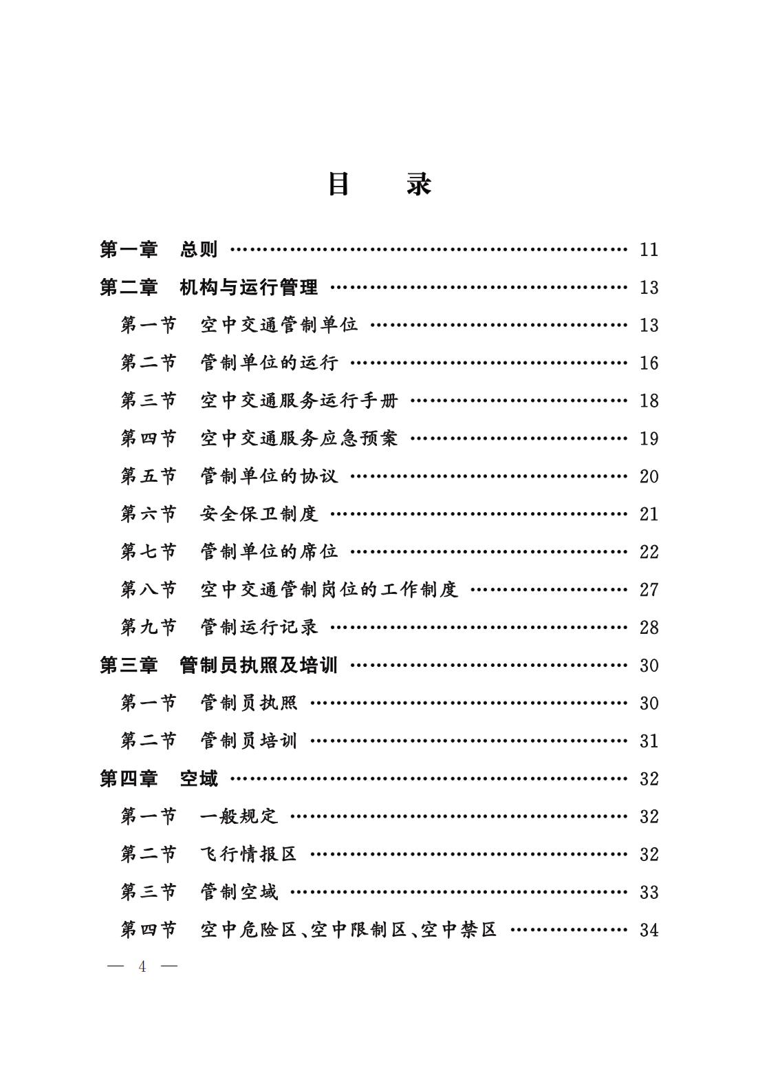 【民航规章】民用航空空中交通管理规则