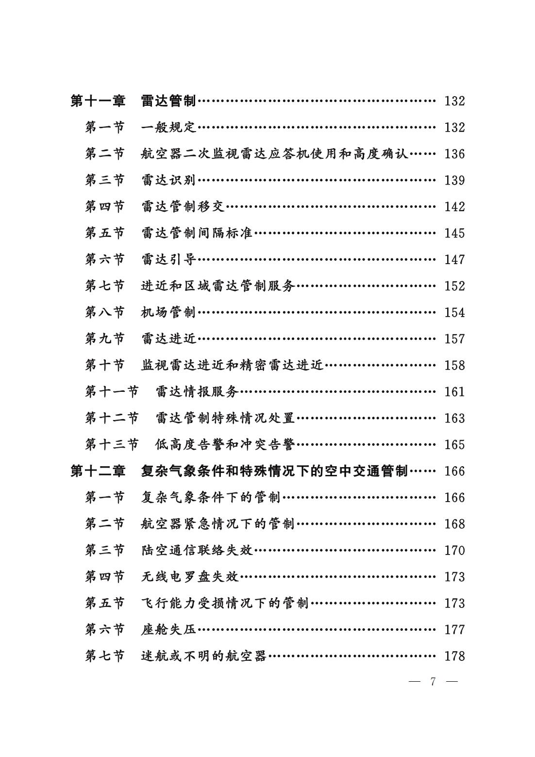 【民航规章】民用航空空中交通管理规则