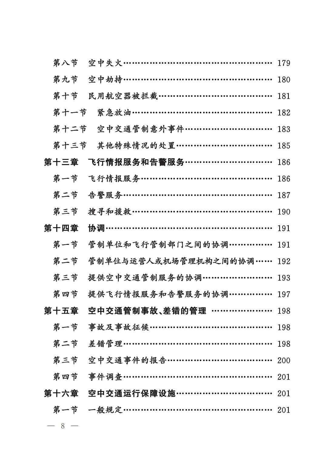 【民航规章】民用航空空中交通管理规则