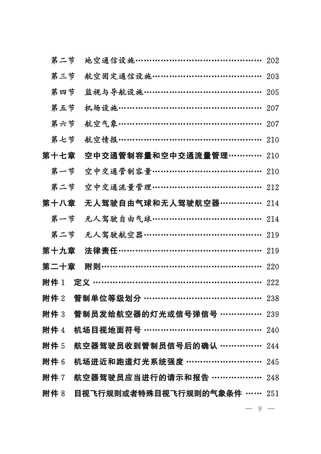 【民航规章】民用航空空中交通管理规则