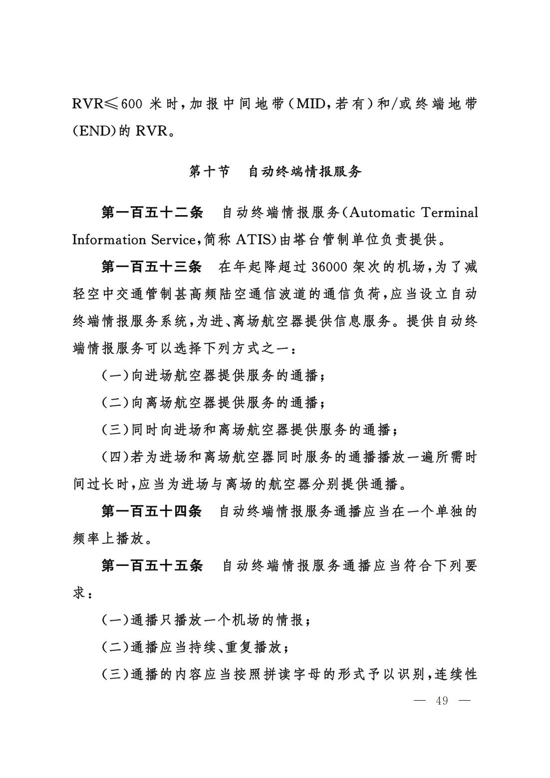 【民航规章】民用航空空中交通管理规则