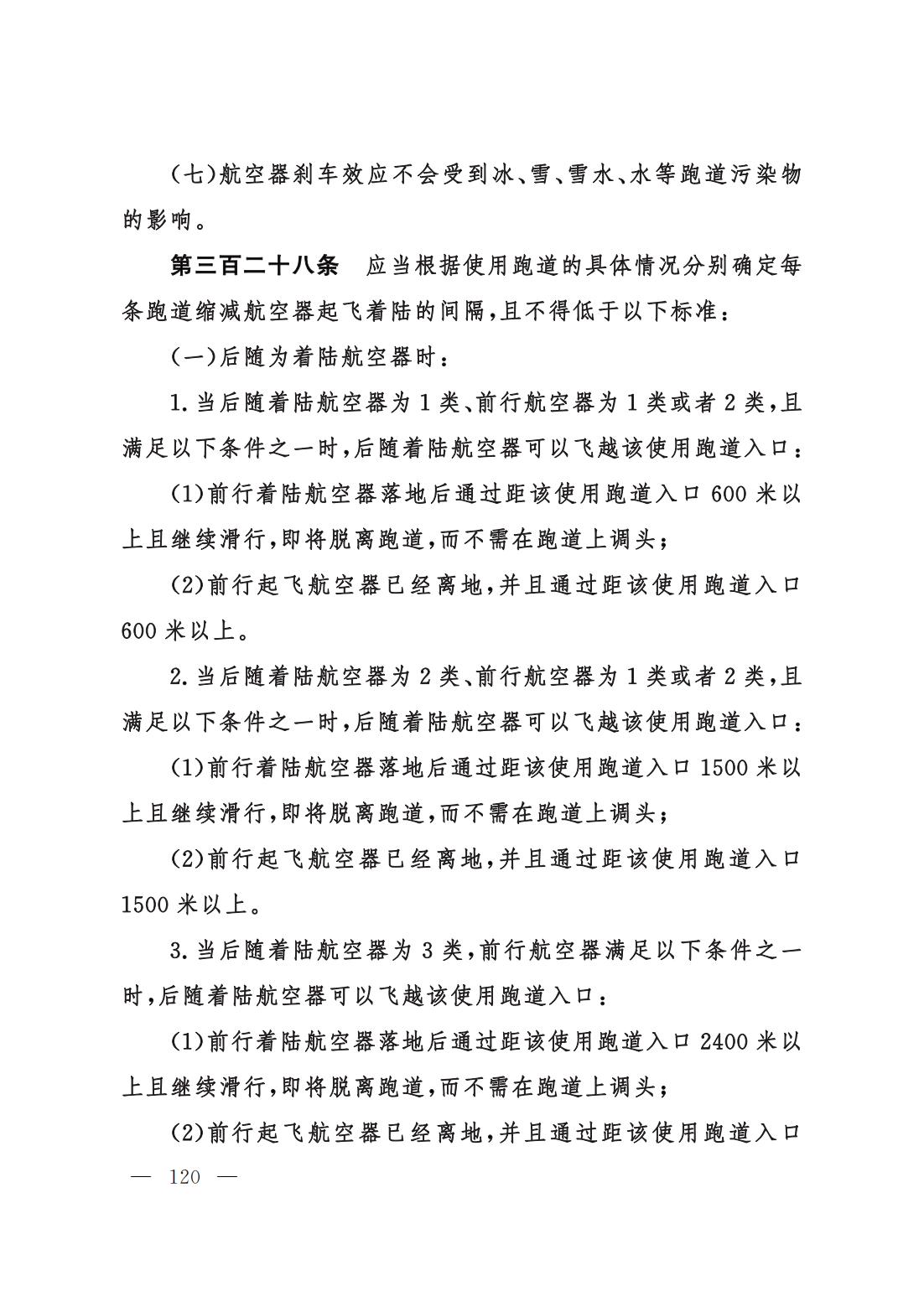 【民航规章】民用航空空中交通管理规则