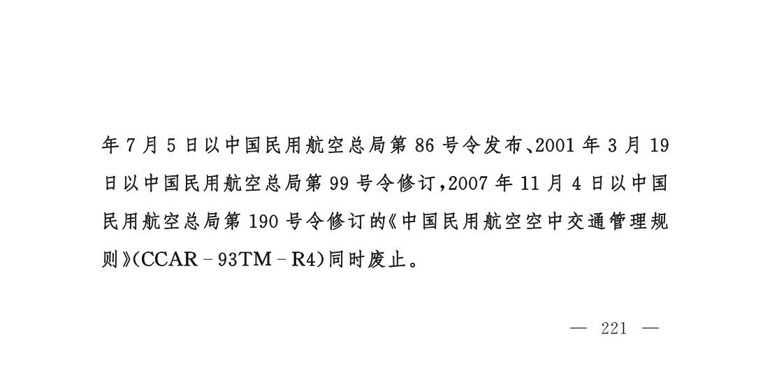 【民航规章】民用航空空中交通管理规则