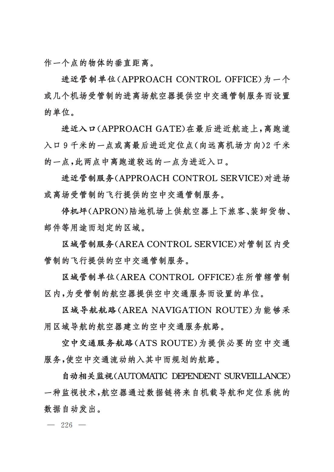 【民航规章】民用航空空中交通管理规则