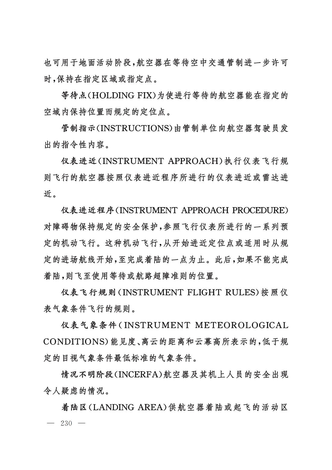 【民航规章】民用航空空中交通管理规则