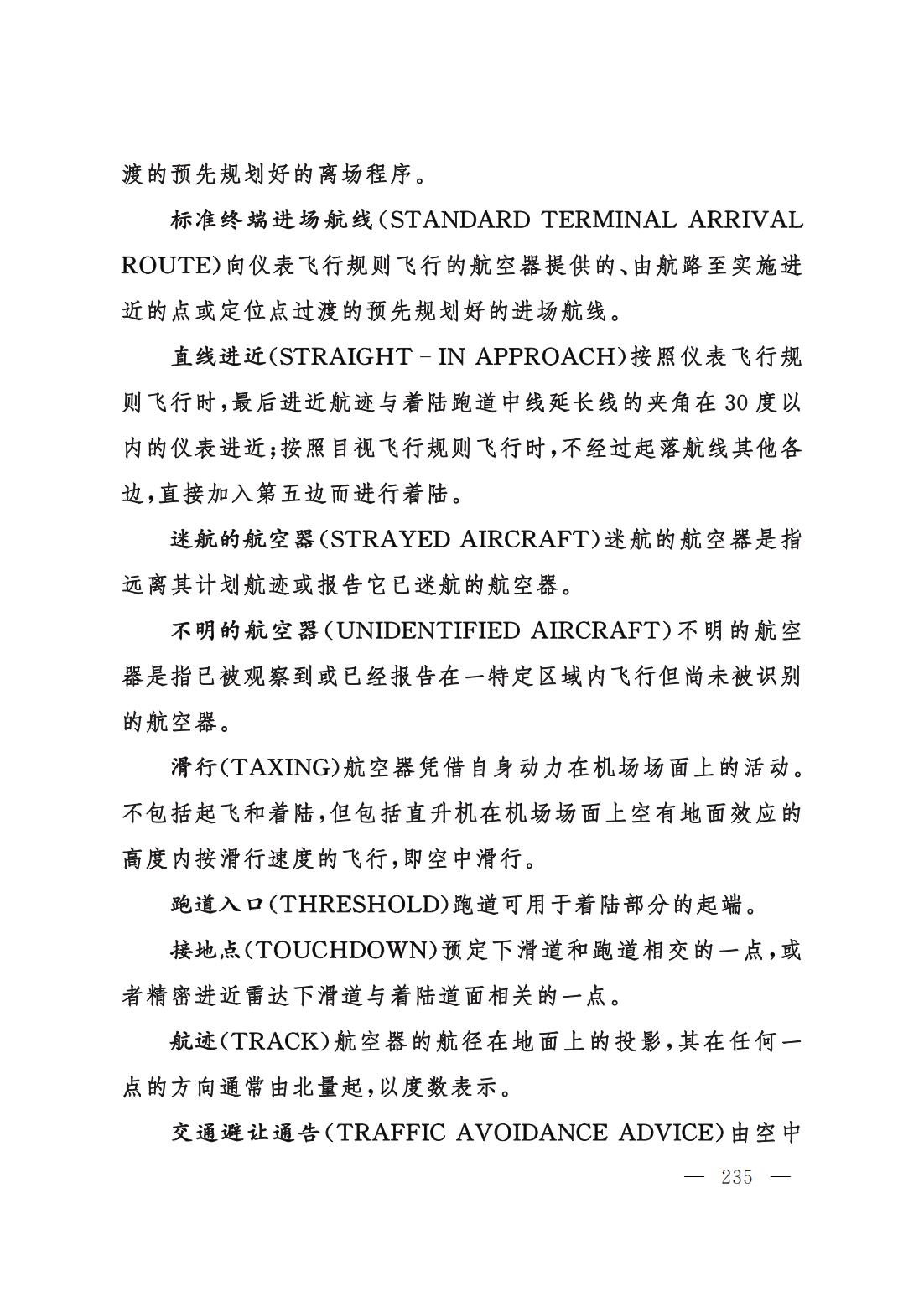 【民航规章】民用航空空中交通管理规则