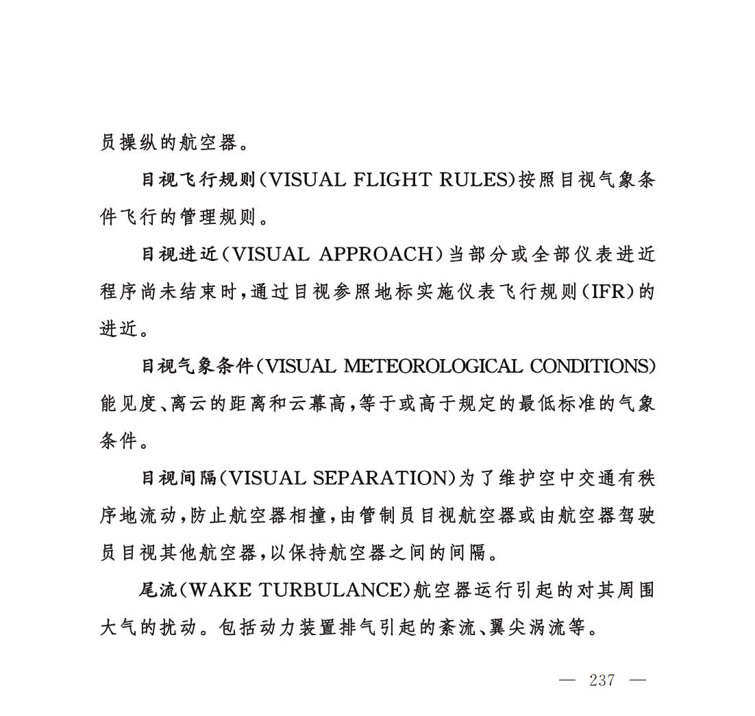 【民航规章】民用航空空中交通管理规则