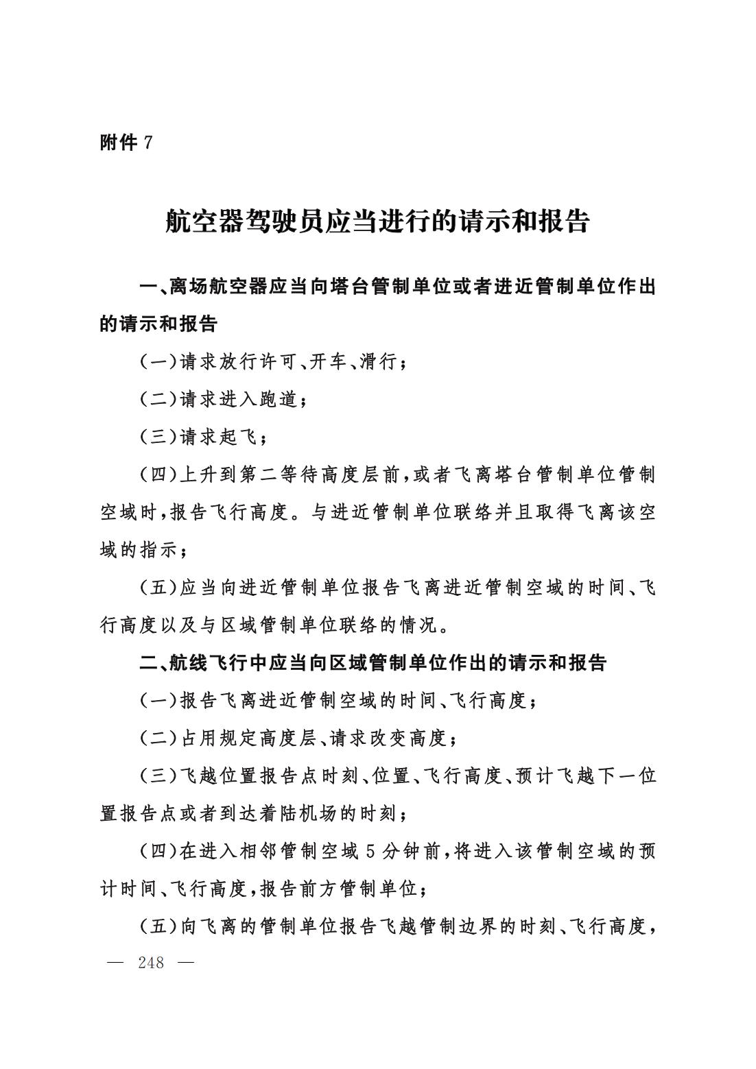 【民航规章】民用航空空中交通管理规则