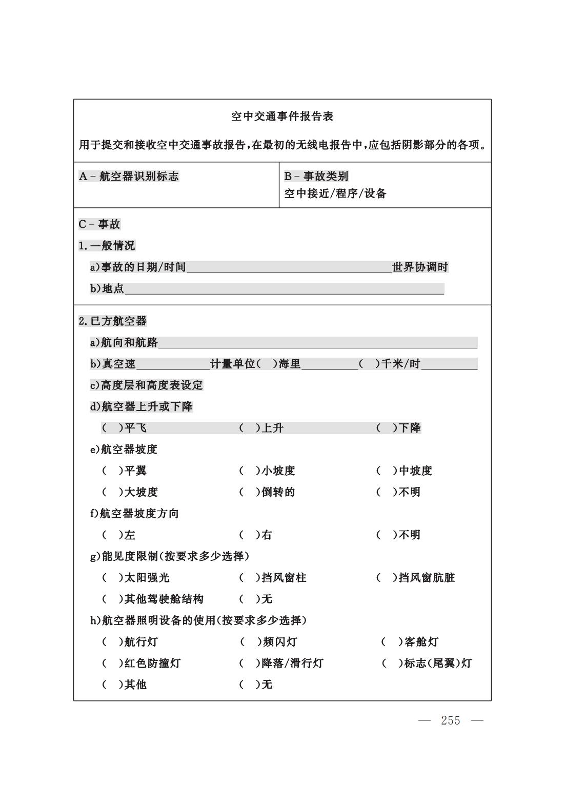 【民航规章】民用航空空中交通管理规则