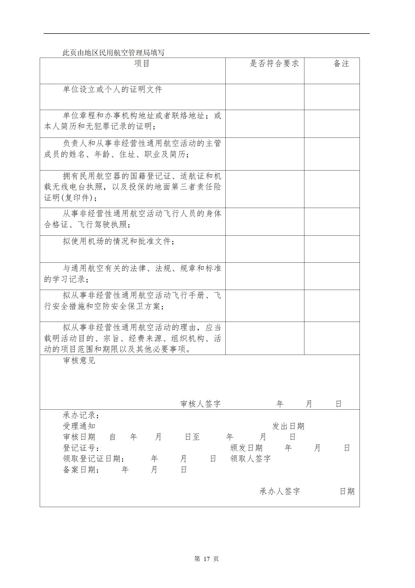 【民航规章】非经营性通用航空登记管理规定