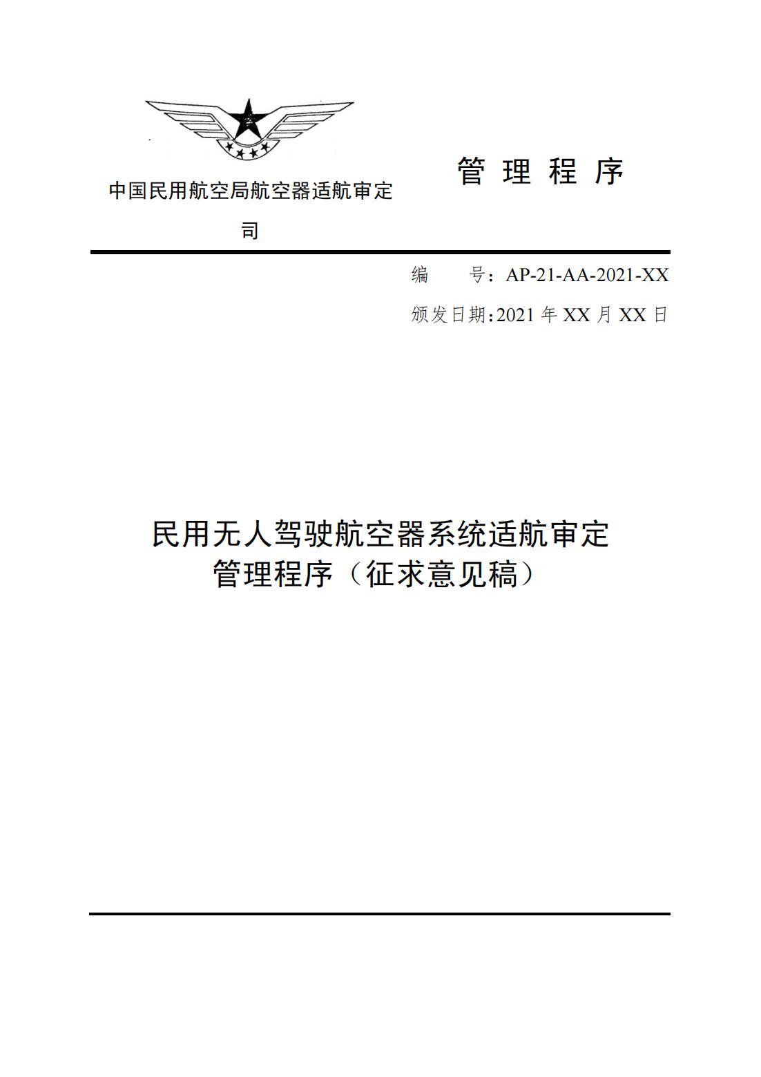 【民航规章】民用无人驾驶航空器系统适航审定管理程序 （征求意见稿）