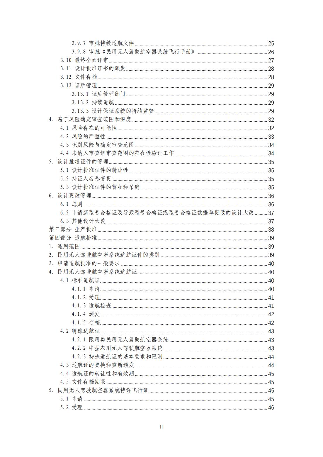 【民航规章】民用无人驾驶航空器系统适航审定管理程序 （征求意见稿）