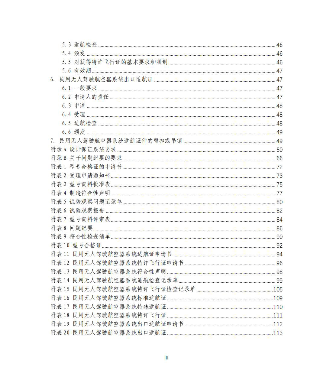 【民航规章】民用无人驾驶航空器系统适航审定管理程序 （征求意见稿）