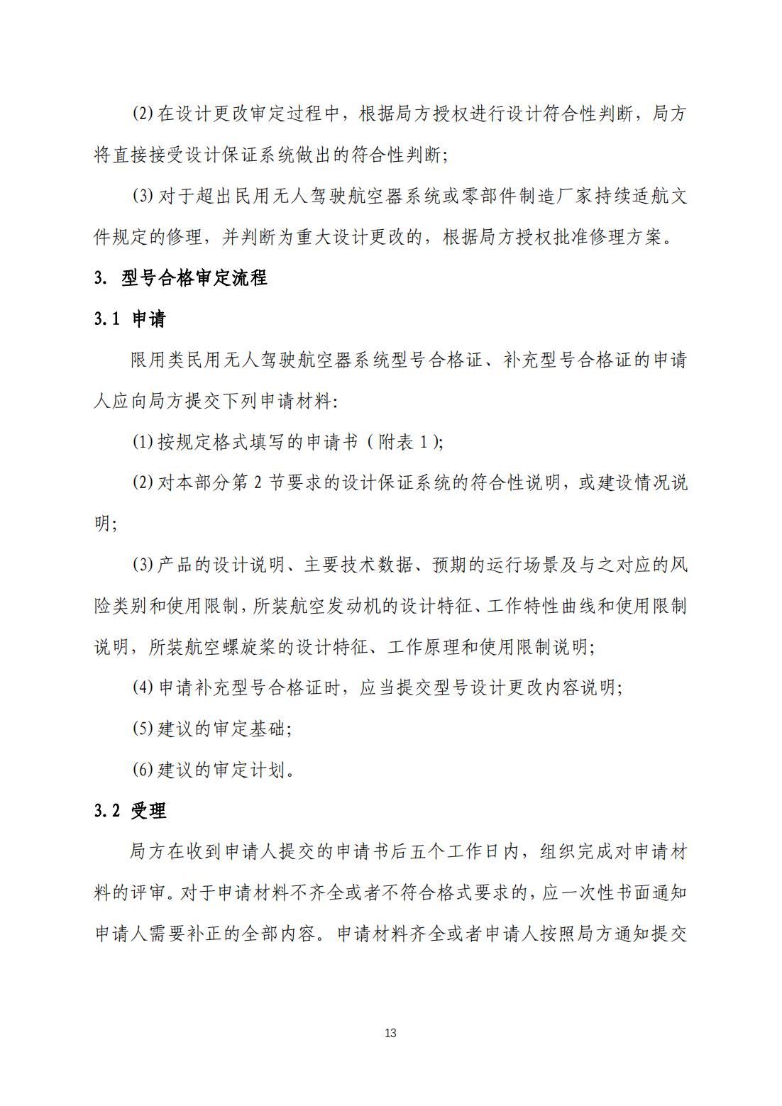 【民航规章】民用无人驾驶航空器系统适航审定管理程序 （征求意见稿）