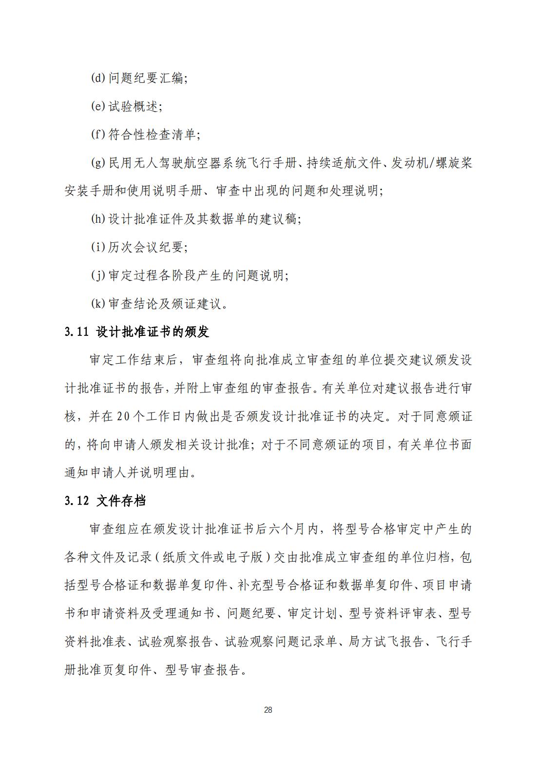 【民航规章】民用无人驾驶航空器系统适航审定管理程序 （征求意见稿）